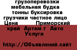 грузоперевозки,мебельная будка 2 тонны,буксировка,грузчики,частное лицо › Цена ­ 350 - Приморский край, Артем г. Авто » Услуги   